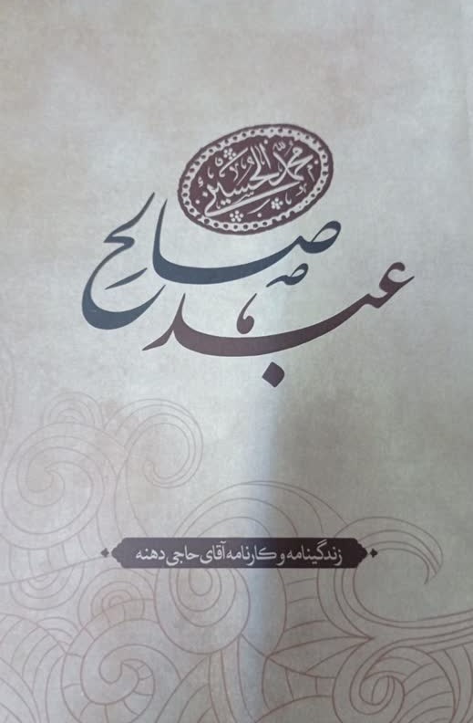 عبد صالح: زندگینامه و کارنامه آقای حاجی دهنه