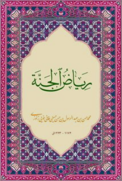 ریاض الجنه