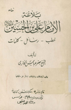 بلاغه الامام علی بن الحسین علیهما السلام: خطب - رسائل - کلمات