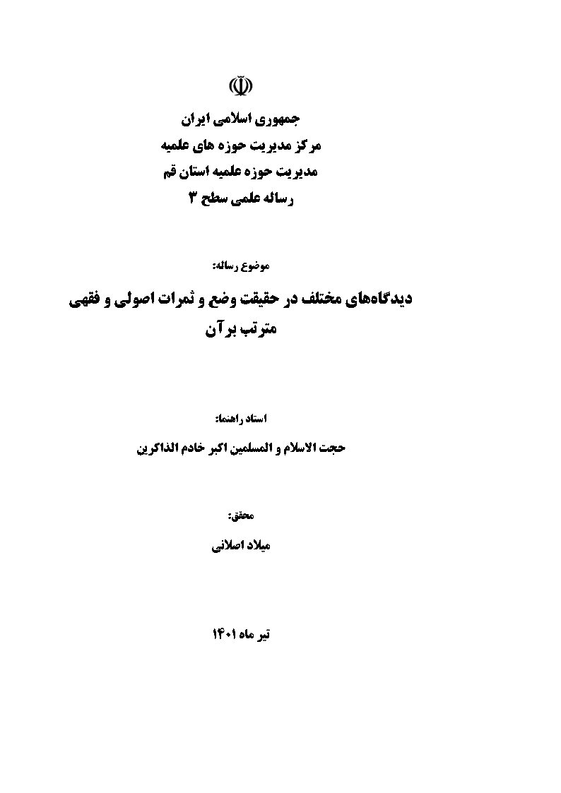 دیدگاه های مختلف در حقیقت وضع و ثمرات اصولی و فقهی مترتب بر آن