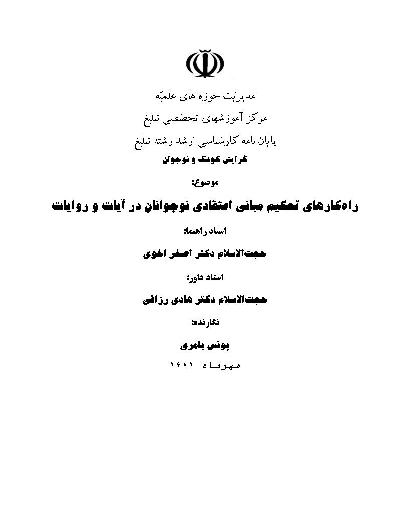 راه‌کارهای تحکیم مبانی اعتقادی نوجوانان در آیات و روایات