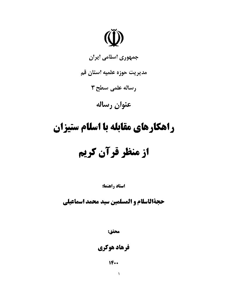 راهکارهای مقابله با اسلام ستیزان از منظر قرآن کریم