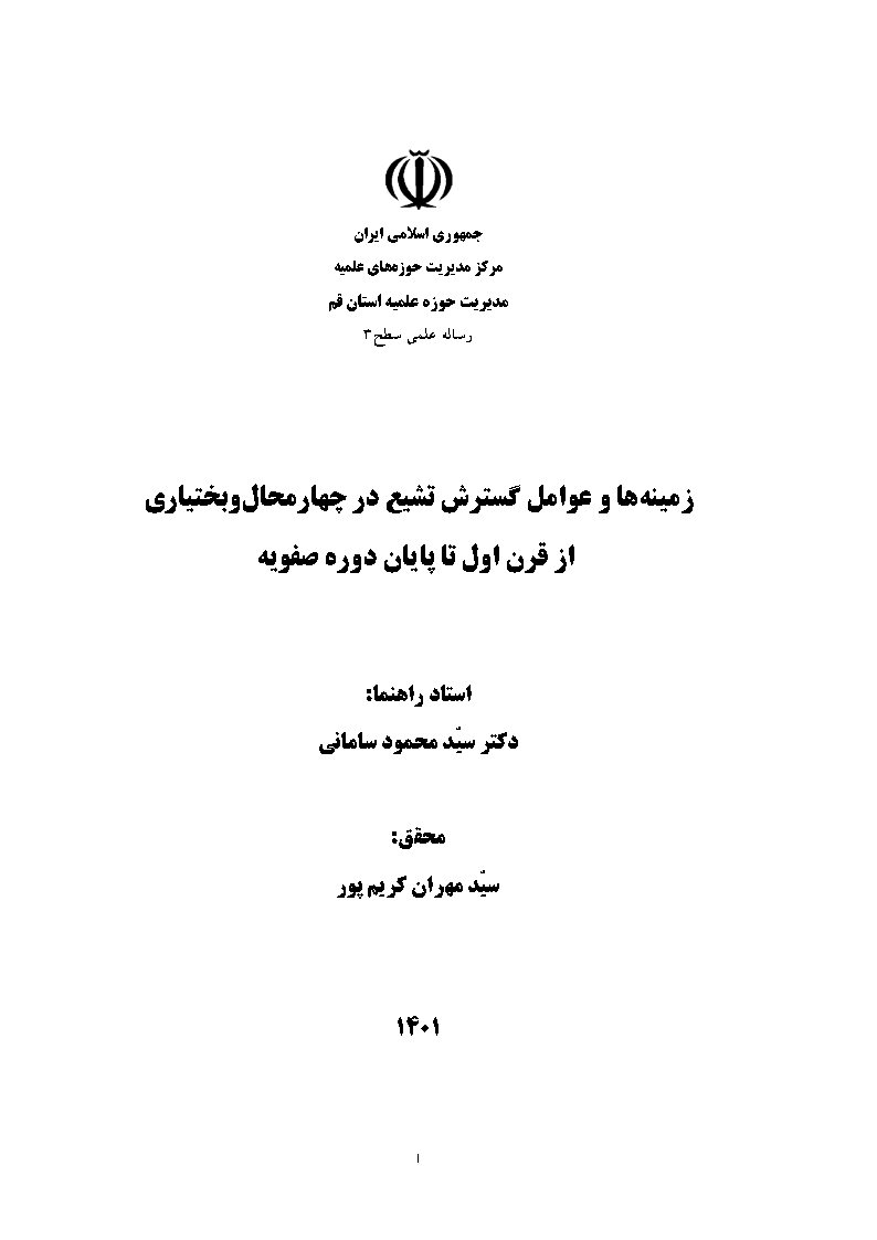 زمینه‌ها و عوامل گسترش تشیع در چهارمحال و بختیاری از قرن اول تا پایان دوره صفوبه