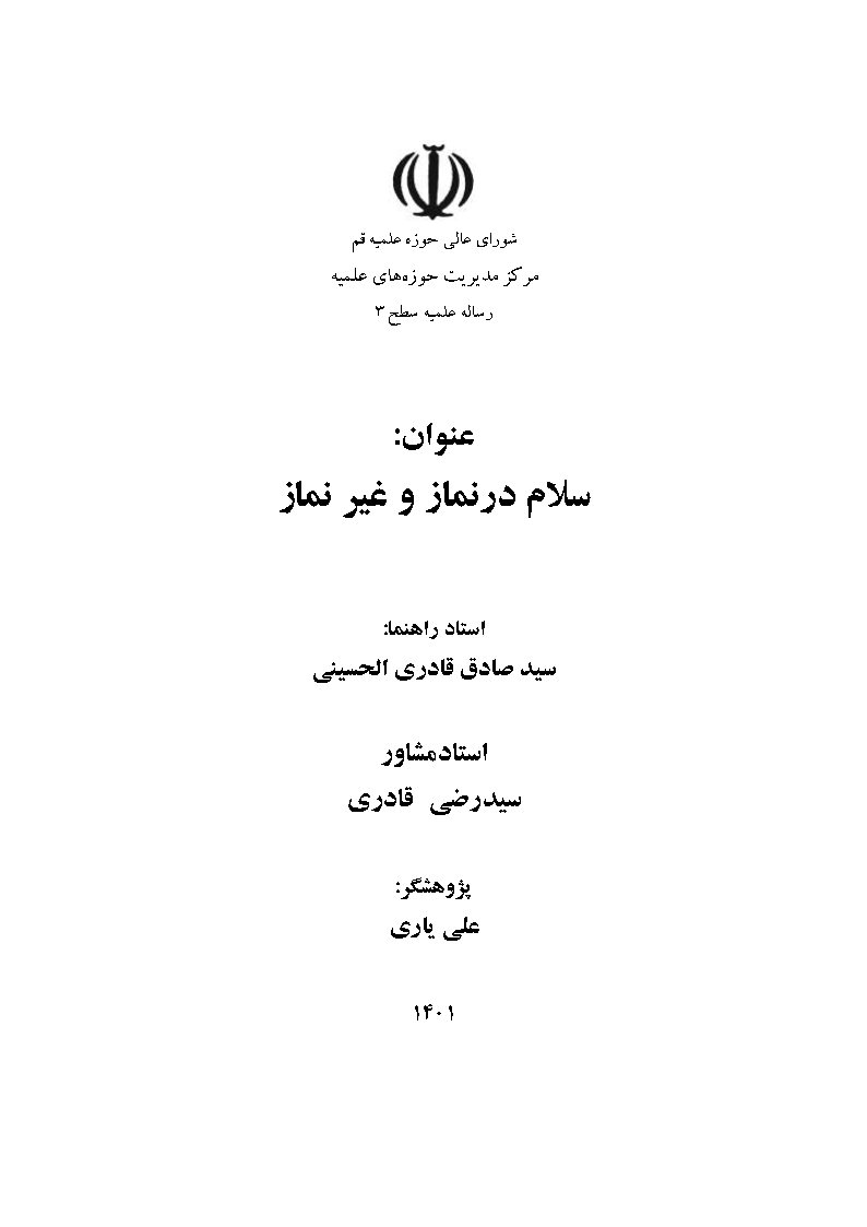 سلام در نماز و غیر نماز
