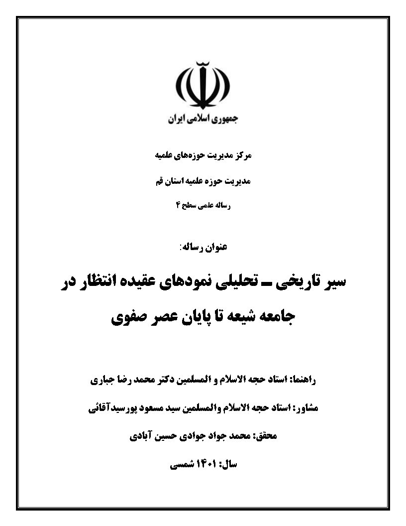 سیر تاریخی - تحلیلی نمودهای عقیده انتظار در جامعه شیعه تا پایان عصر صفوی