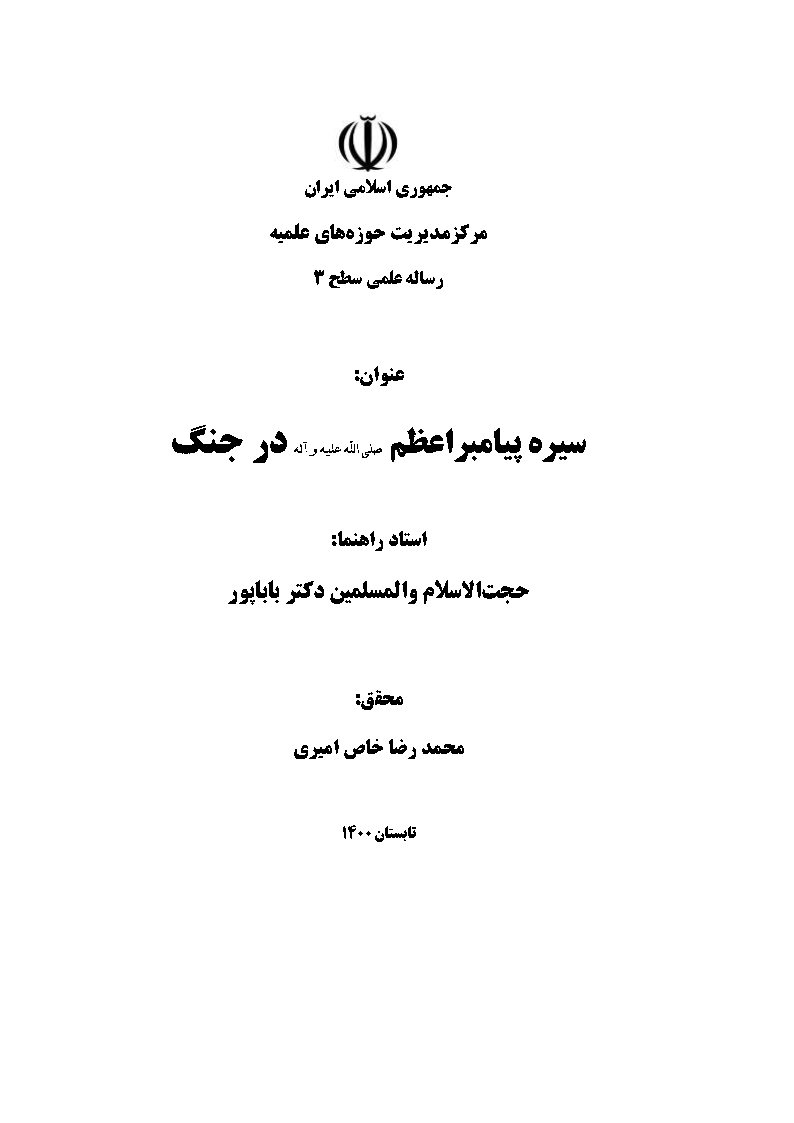 سیره پیامبر اعظم صلی الله علیه و آله در جنگ
