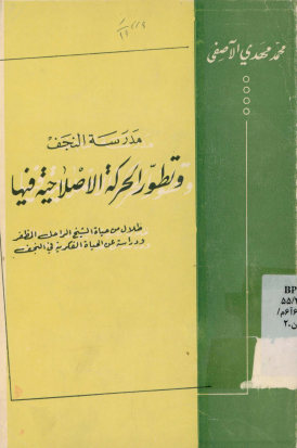 مدرسه النجف و تطور الحرکه الاصلاحیه فیها: ظلال من حیاه الراحل الشیخ المظفر و دراسه عن الحیاه الفکریه فی النجف