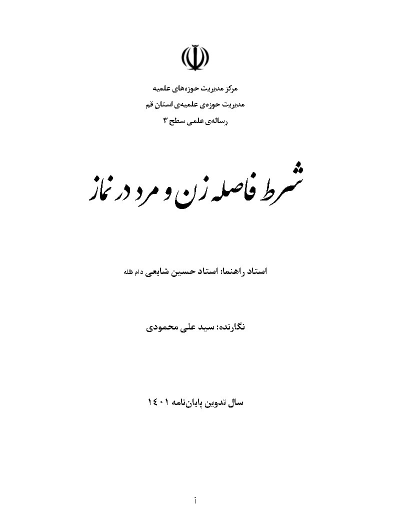شرط فاصله زن و مرد در نماز