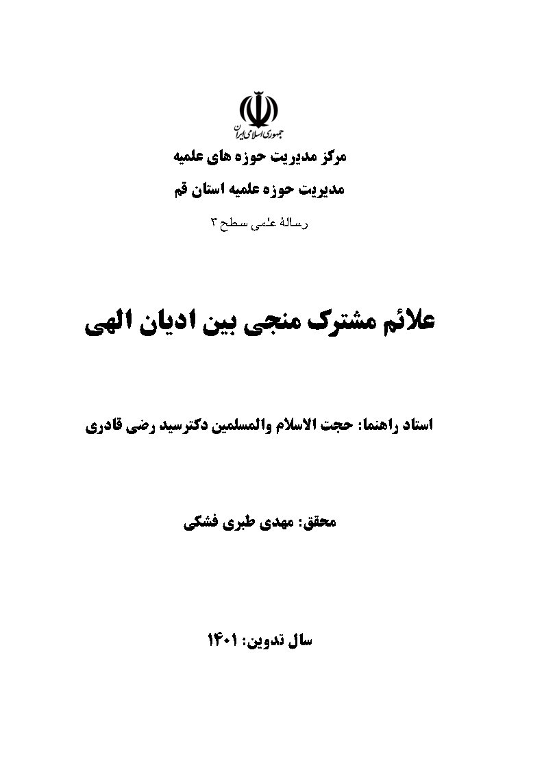 علائم مشترک منجی بین ادیان الهی