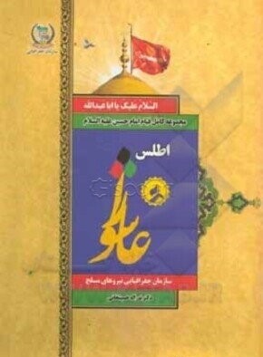 اطلس عاشورا