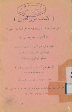 ... نورالعین فی احوال جناب یحیی ابن زید ابن علی ابن الحسین(ع) الشهید بجرجان