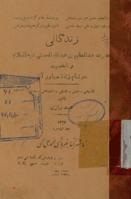 زندگانی حضرت عبدالعظیم بن عبدالله حسنی علیه السلام و شخصیت دو امامزاده مجاور آن