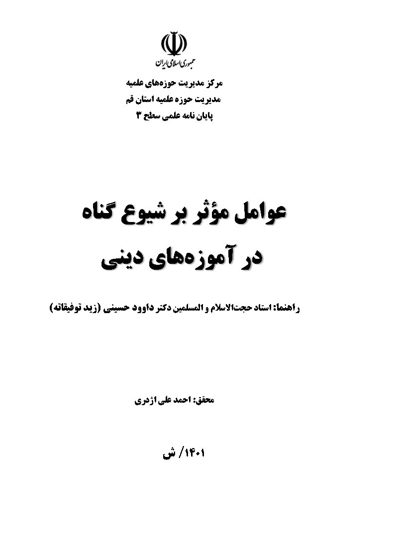 عوامل موثر بر شیوع گناه در آموزه‌های دینی