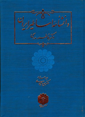 دانشنامه اساطیر ایران
