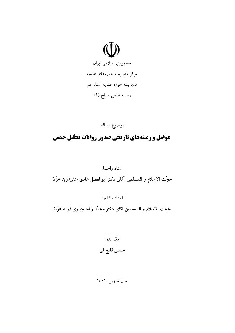 عوامل و زمینه‌های تاریخی صدور روایات تحلیل خمس
