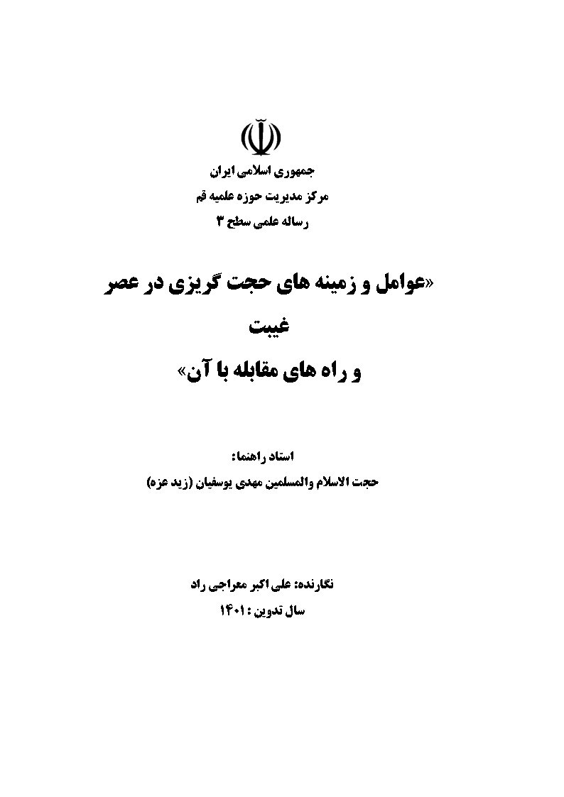 عوامل و زمینه‌های حجت‌گریزی در عصر غیبت و راه‌های مقابله با آن