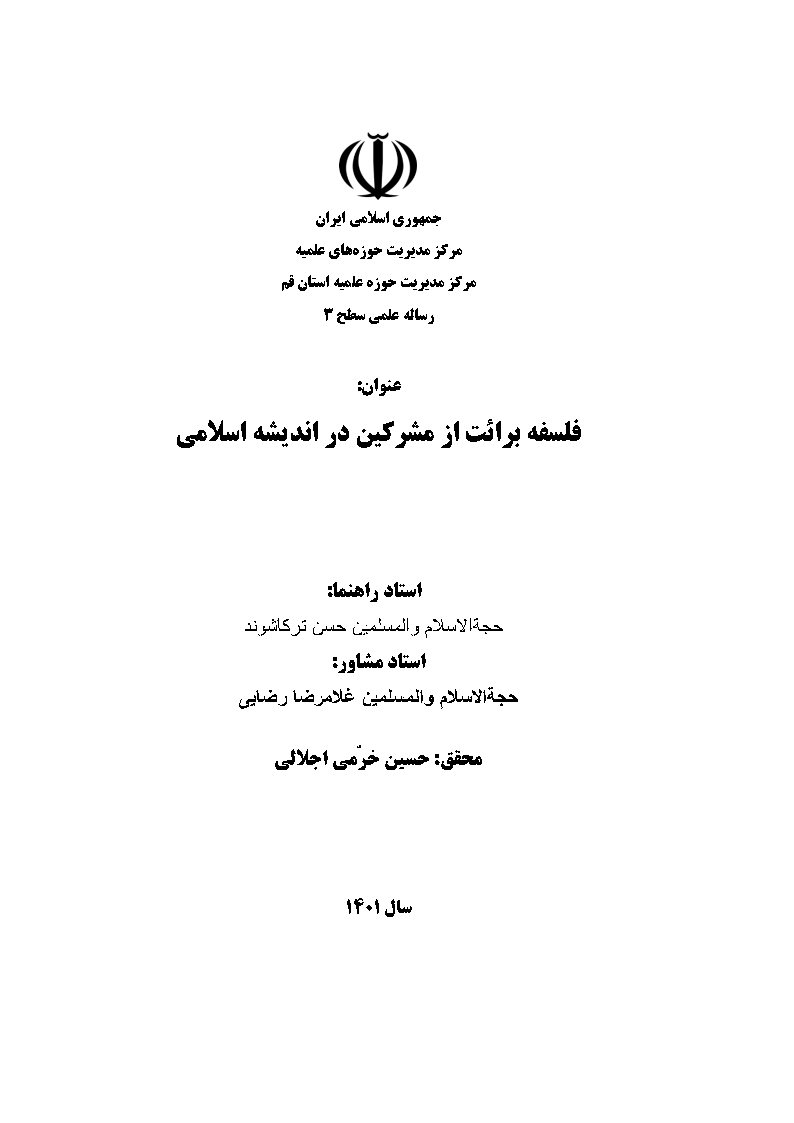 فلسفه برائت از مشرکین در اندیشه اسلامی