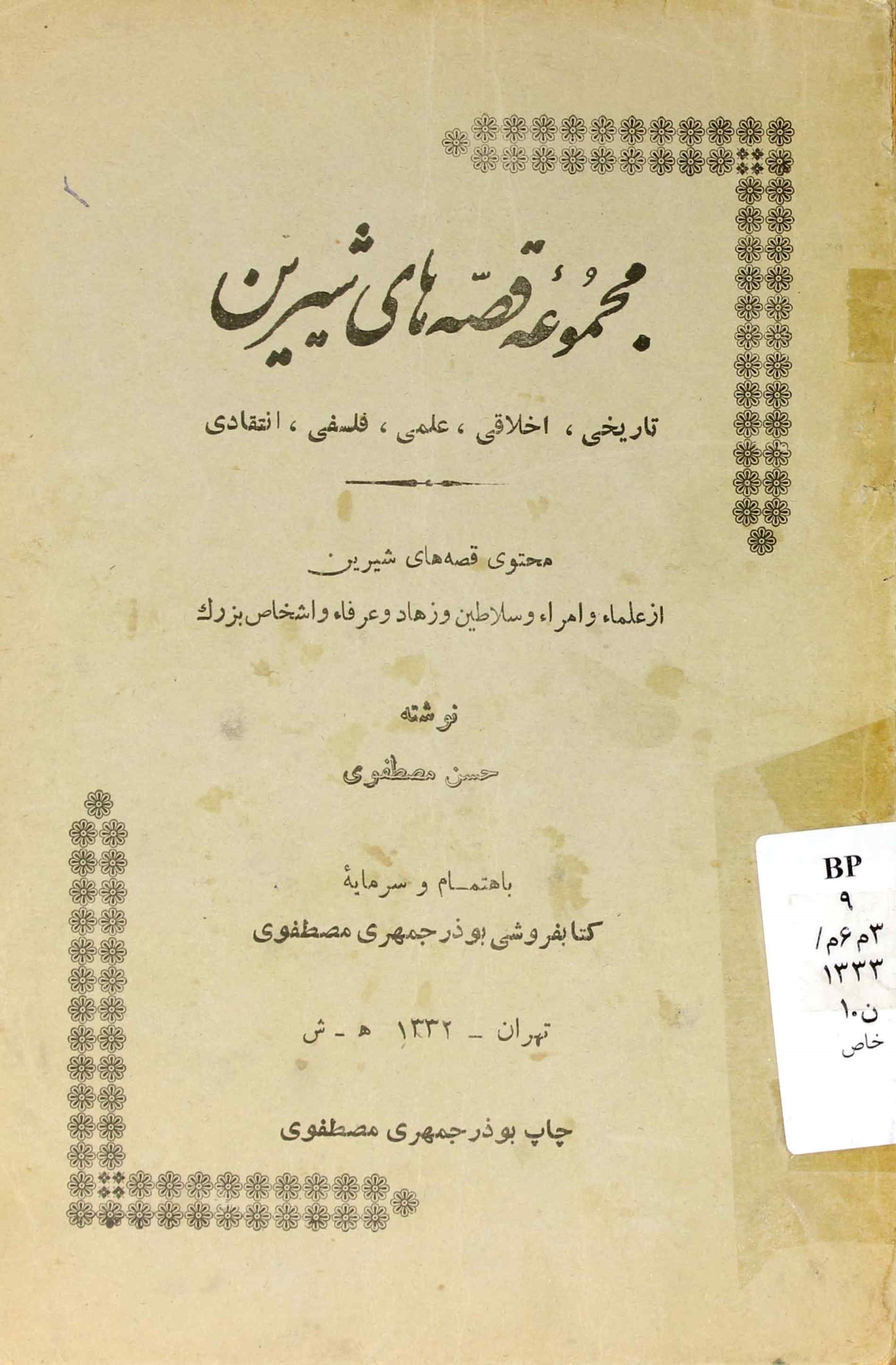 مجموعه قصه‌های شیرین: تاریخی، اخلاقی، علمی، فلسفی، اقتصادی