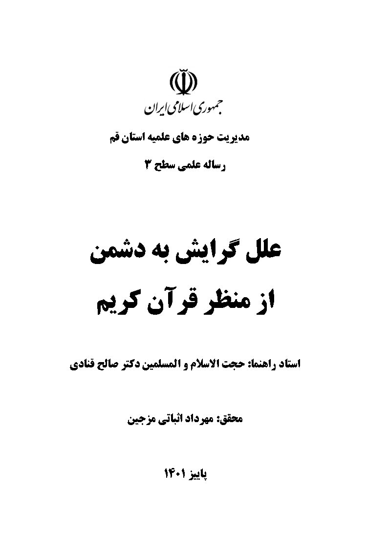 علل گرایش به دشمن از منظر قرآن کریم