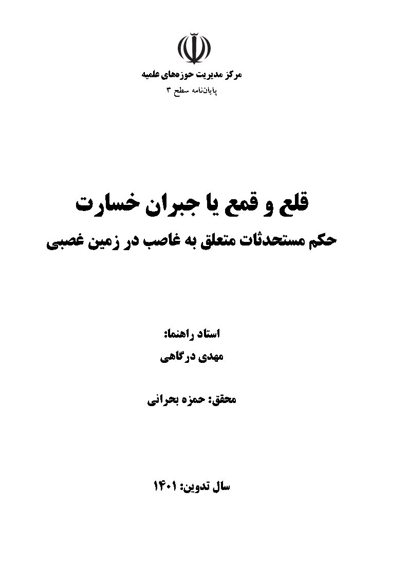 قلع و قمع یا جبران خسارت: حکم مستحدثات متعلق به غاصب در زمین غصبی