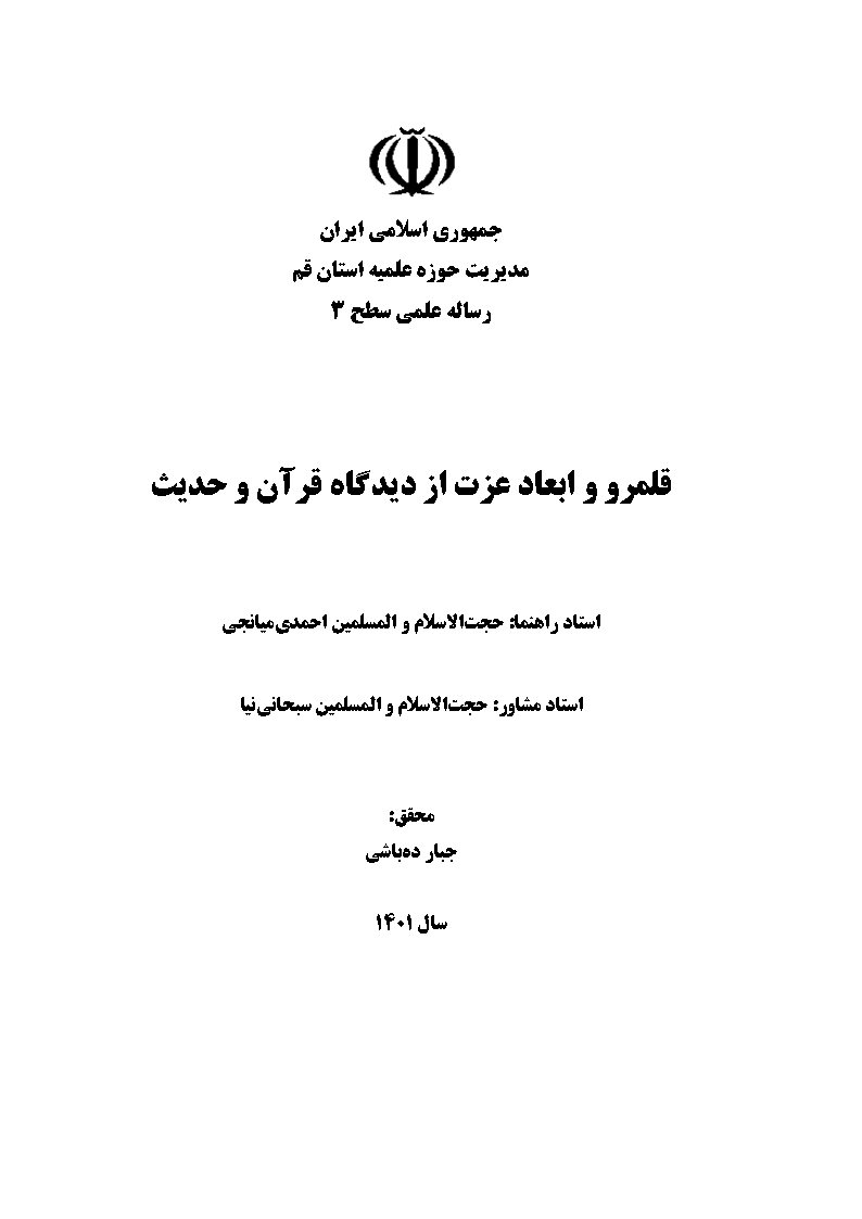 قلمرو و ابعاد عزت از دیدگاه قرآن و حدیث