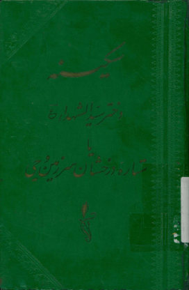 سکینه دختر سیدالشهداء (ع)، یا، ستاره درخشان سرزمین وحی