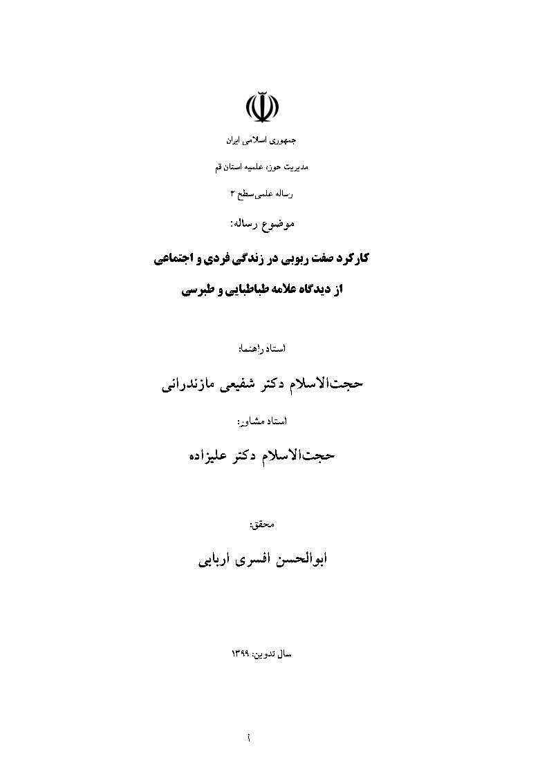 کارکرد صفت ربوبی در زندگی فردی و اجتماعی از دیدگاه علامه طباطبایی و طبرسی