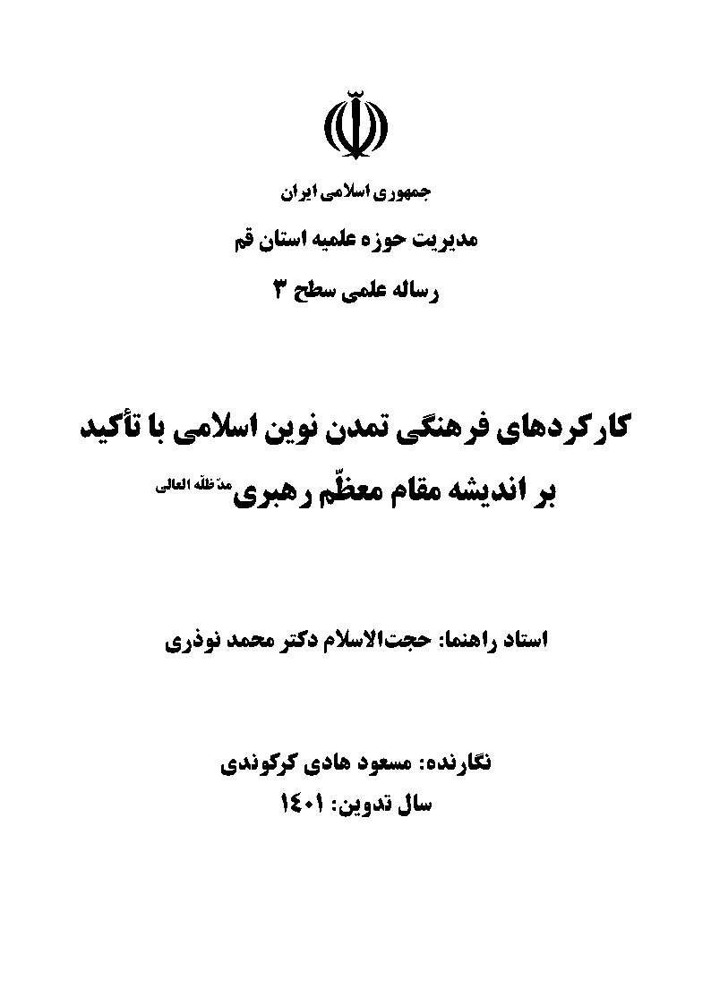 کارکردهای فرهنگی تمدن نوین اسلامی با تاکید بر اندیشه مقام معظم رهبری مدظله العالی