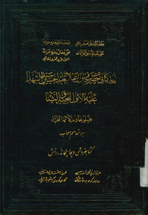 زندگی حضرت خامس آل عبا ابیعبدالله الحسین سید الشهداء علیه الاف التحیه و الثنا