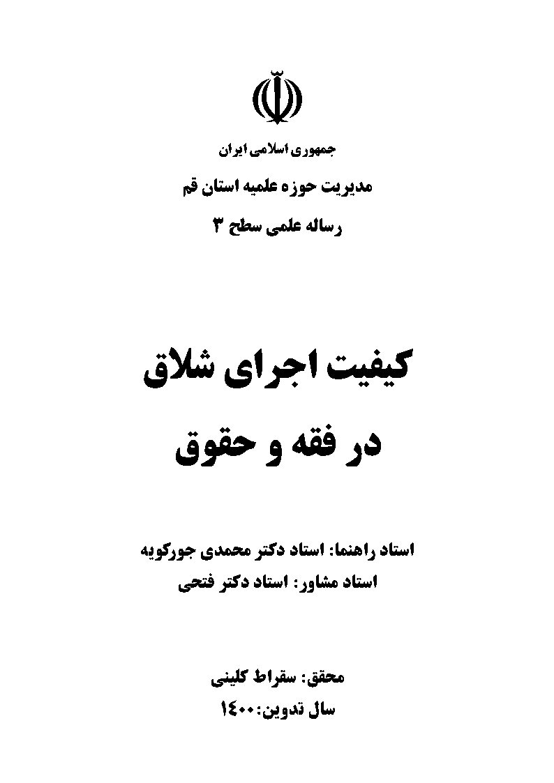 کیفیت اجرای شلاق در فقه و حقوق