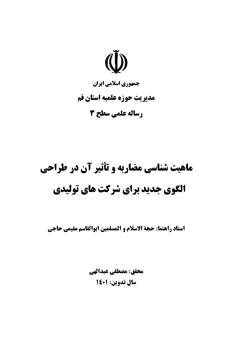 ماهیت‌شناسی مضاربه و تاثیر آن در طراحی الگوی جدید برای شرکت‌های تولیدی