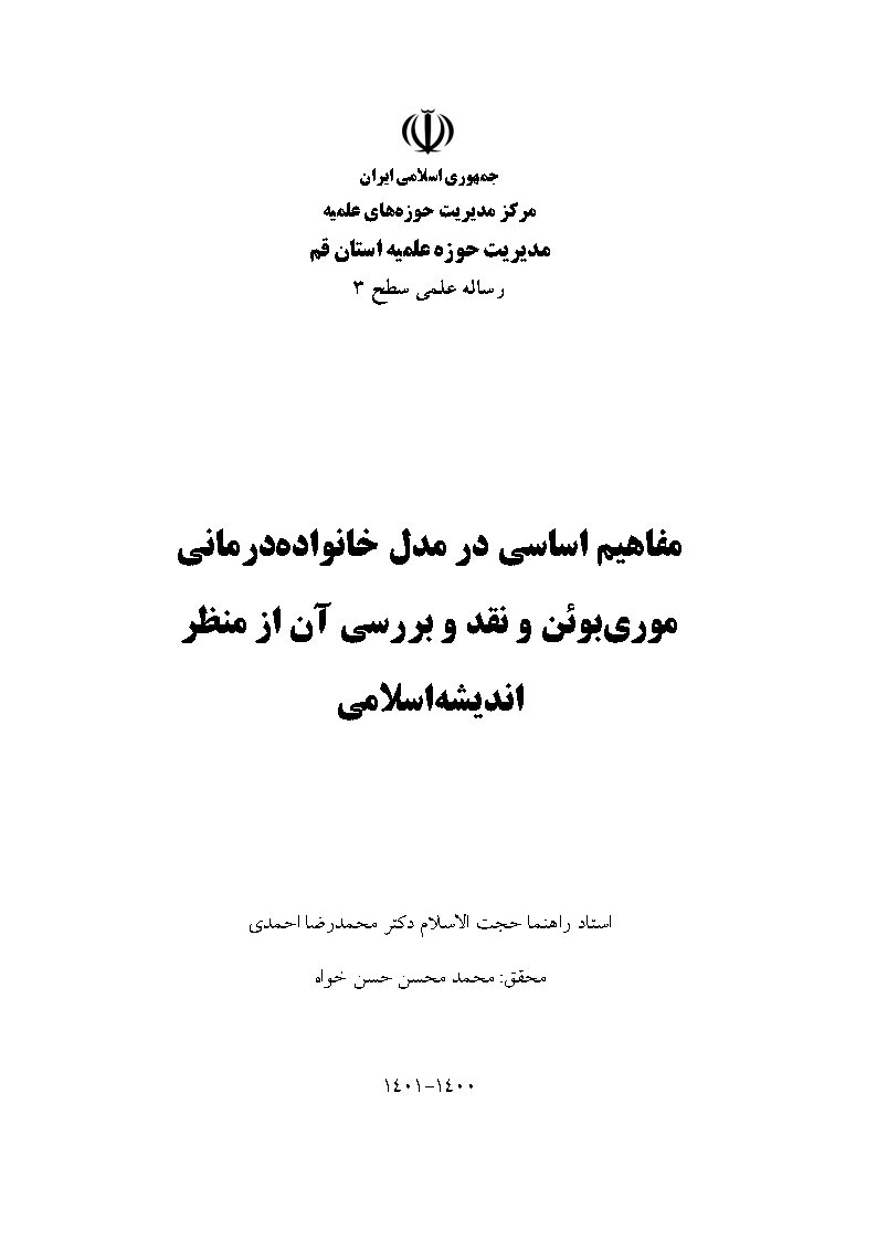 مفاهیم اساسی در مدل خانواده درمانی: موری بوئن و نقد و بررسی آن از منظر اندیشه اسلامی
