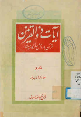 آیات ذوالقرنین: قرآن با دانش سازگار است