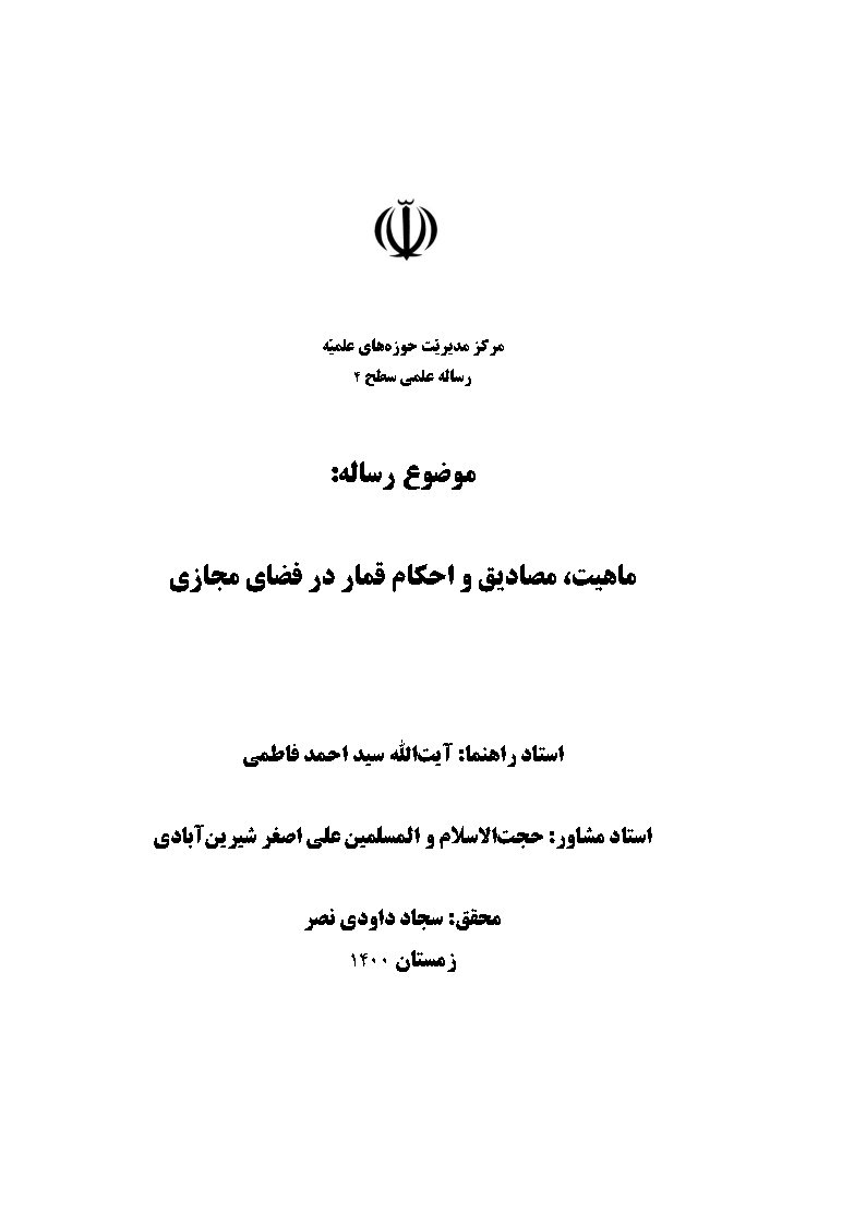 ماهیت، مصادیق و احکام قمار در فضای مجازی