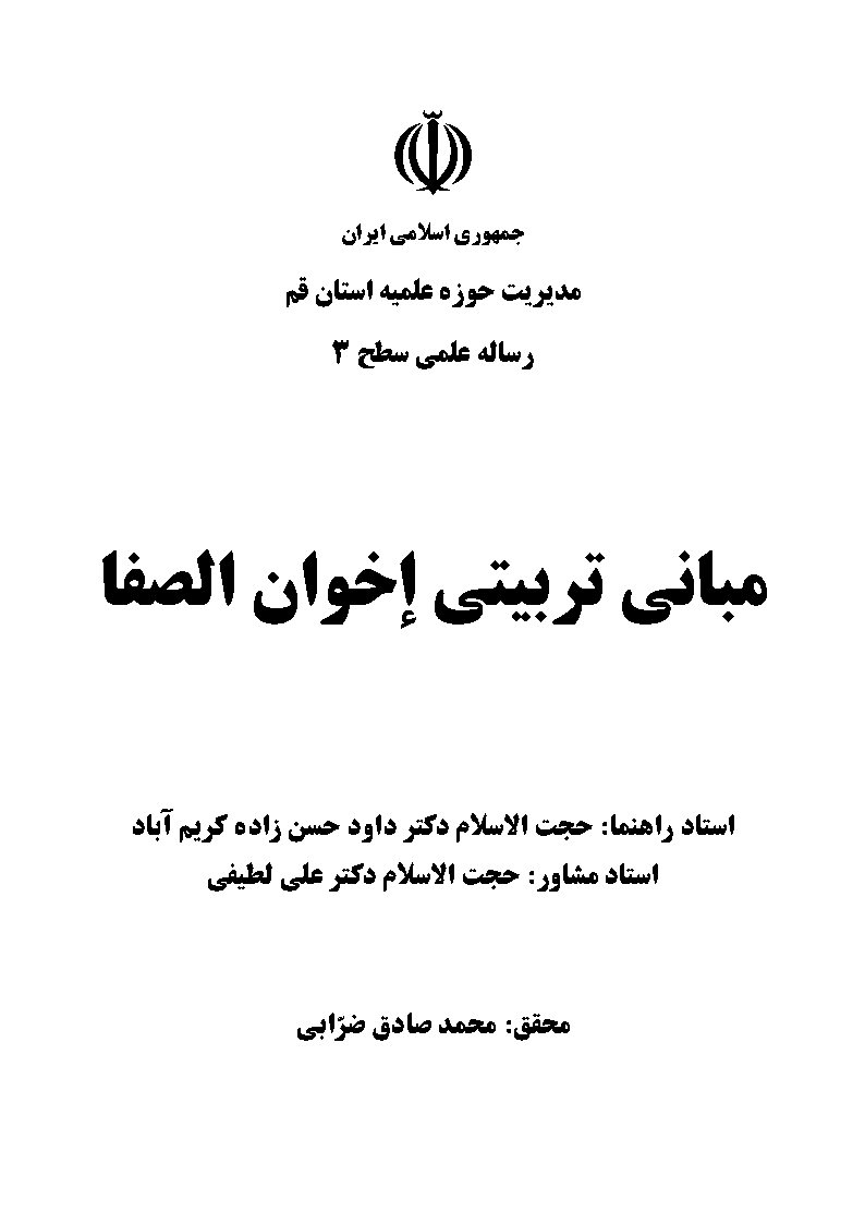 مبانی تربیتی اخوان الصفا