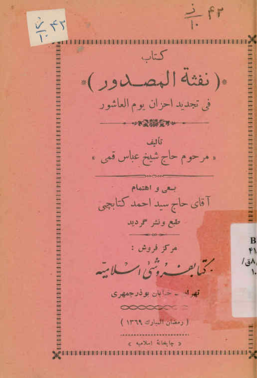 ... نفثه المصدور: فیما یتجدد به حزن یوم العاشور