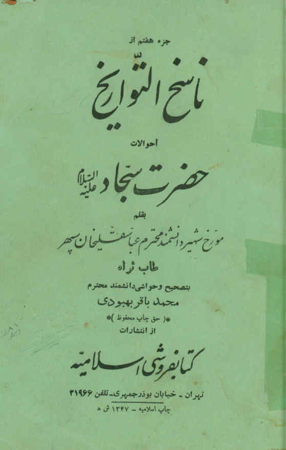 جزء هفتم از ناسخ التواریخ: احوالات حضرت سجاد علیه السلام