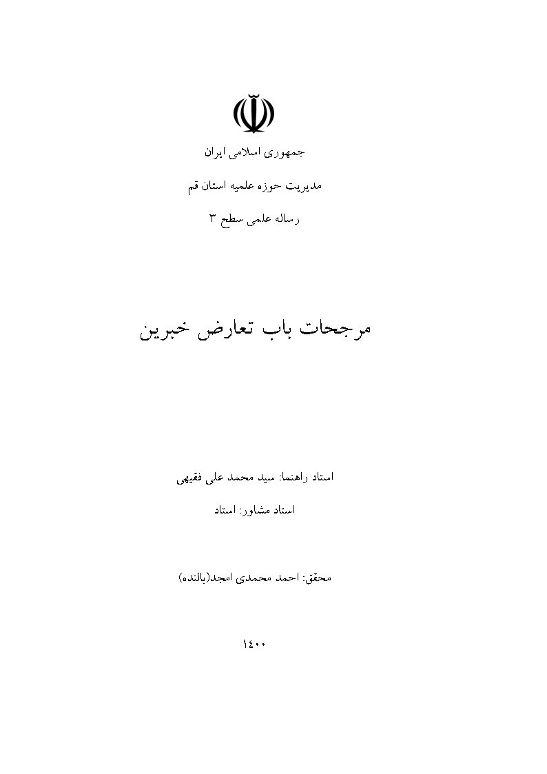 مرجحات باب تعارض خبرین