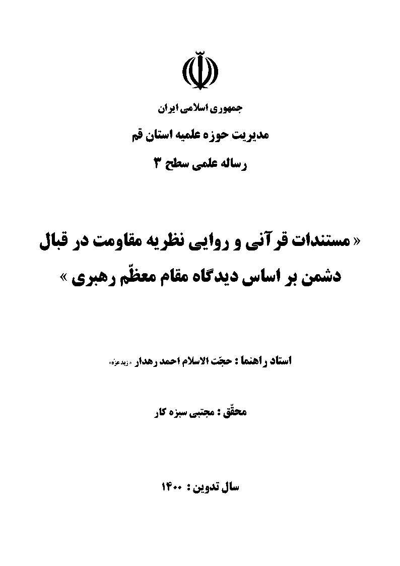 مستندات قرآنی و روایی نظریه مقاومت در قبال دشمن بر اساس دیدگاه مقام معظم رهبری