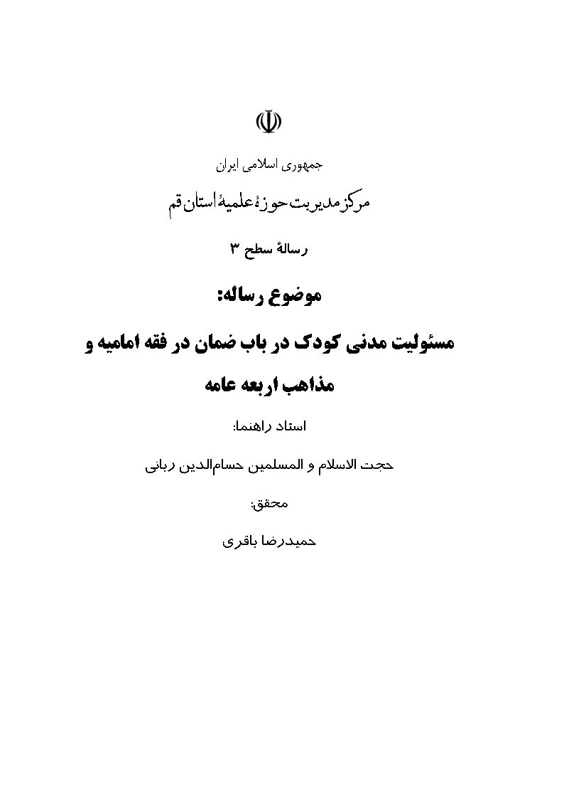 مسئولیت مدنی کودک در باب ضمان در فقه امامیه و مذاهب اربعه عامه