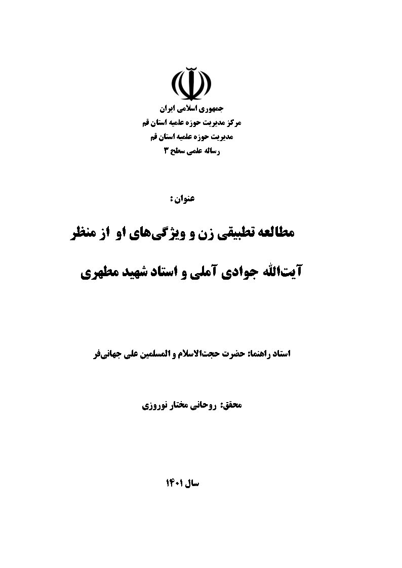 مطالعه تطبیقی زن و ویژگی‌های او از منظر آیت‌الله جوادی آملی و استاد شهید مطهری