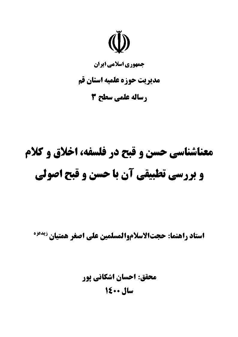 معناشناسی حسن و قبح در فلسفه، اخلاق و کلام و بررسی تطبیقی آن با حسن و قبح اصولی