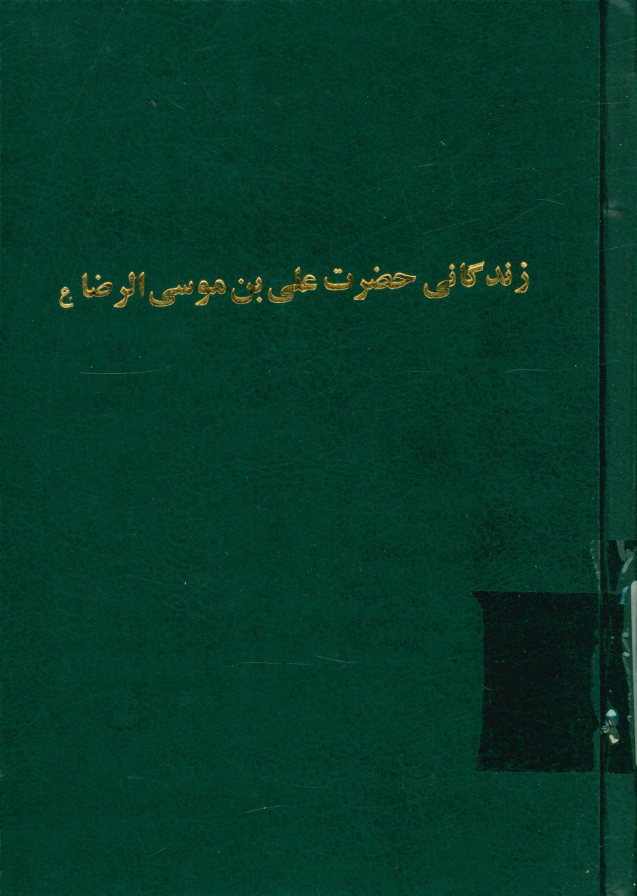 زندگانی حضرت علی بن موسی الرضا علیه‌السلام
