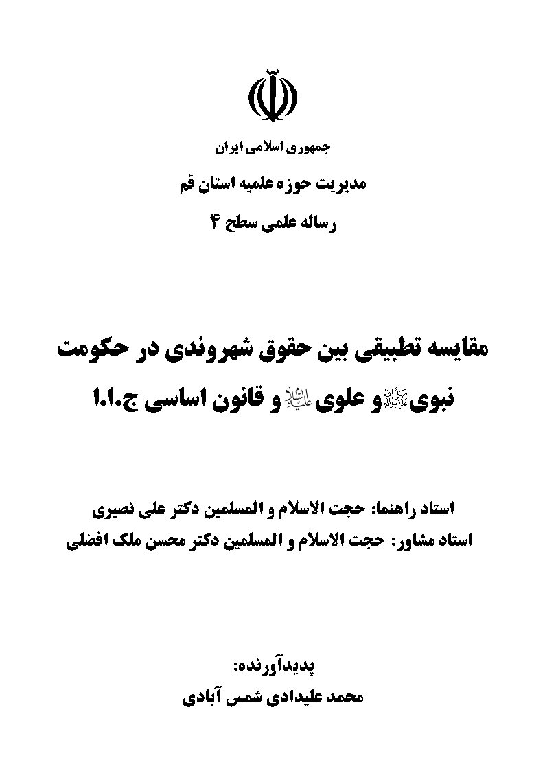 مقایسه تطبیقی بین حقوق شهروندی در حکومت نبوی صلی الله علیه و آله و علوی علیه السلام و قانون اساسی ج. ا. ا