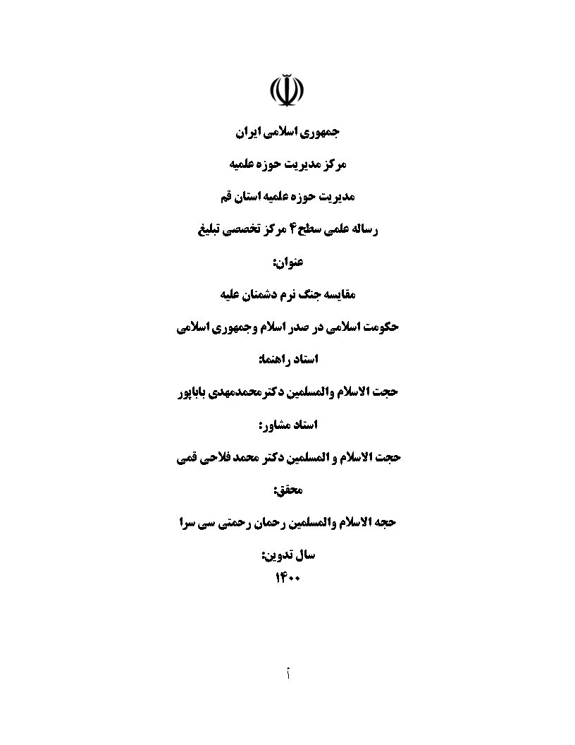 مقایسه جنگ نرم دشمنان علیه حکومت اسلامی در صدر اسلام و جمهوری اسلامی