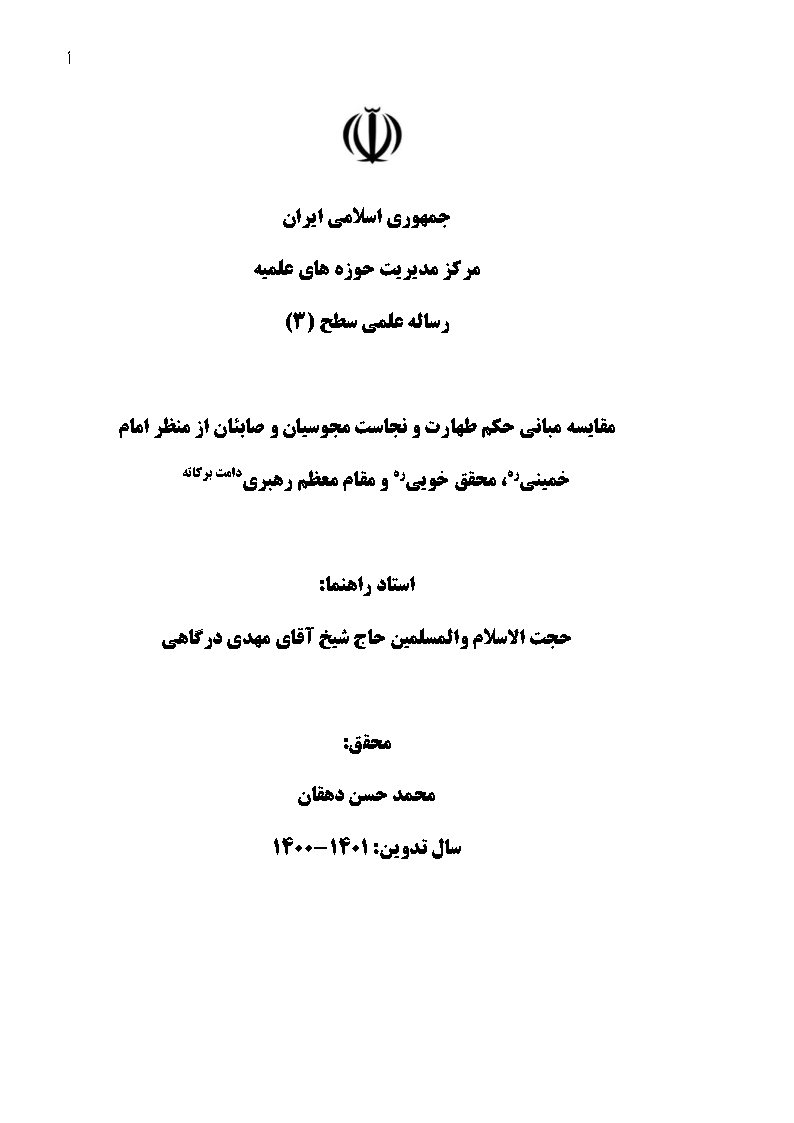 مقایسه مبانی حکم طهارت و نجاست مجوسیان و صابئان از منظر امام خمینی (ره)، محقق خویی (ره) و مقام معظم رهبری دامت برکاته