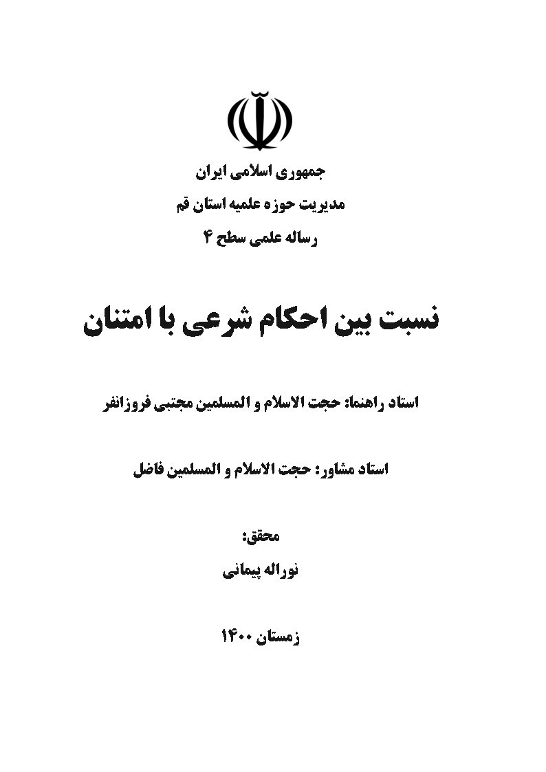 نسبت بین احکام شرعی با امتنان