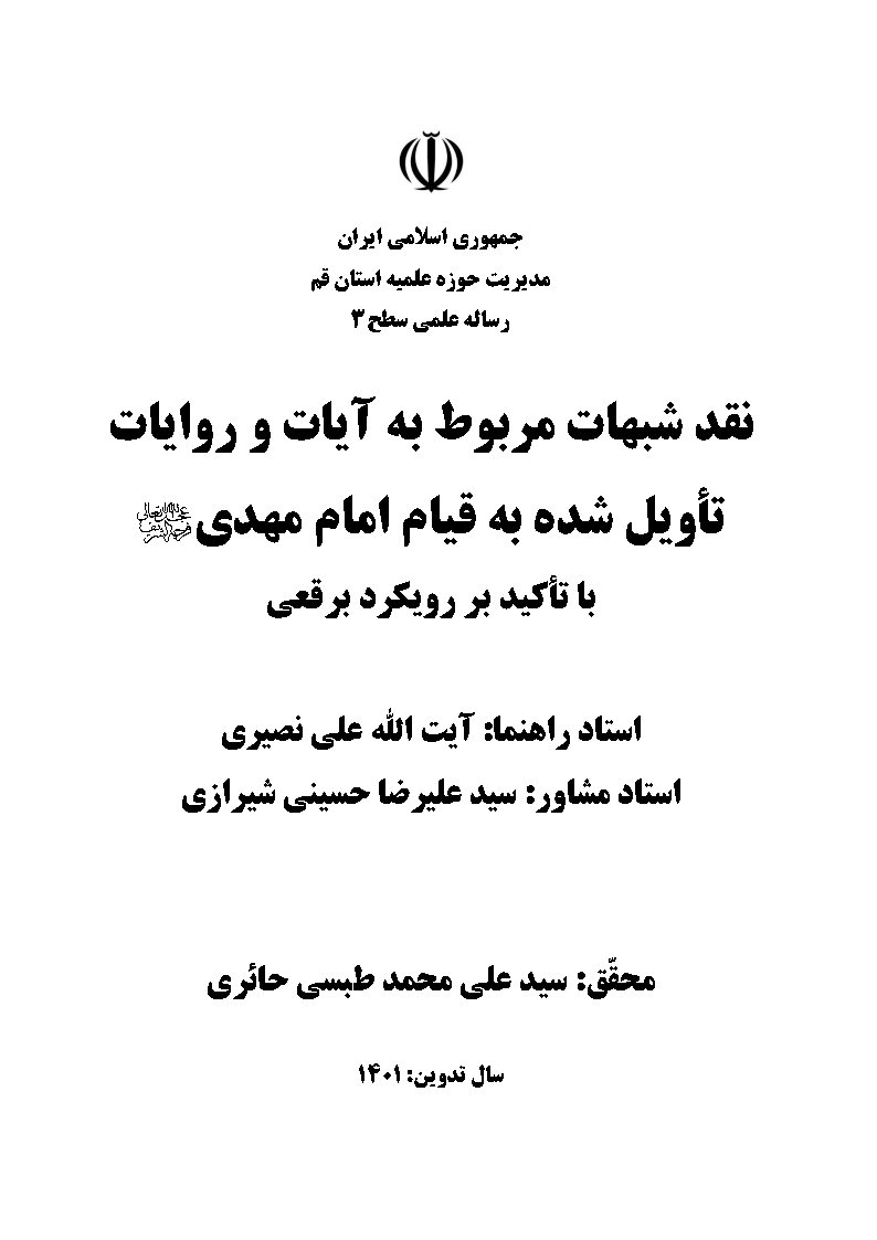 نقد شبهات مربوط به آیات و روایات تاویل شده به قیام امام مهدی عجل الله تعالی فرجه الشریف با تاکید بر رویکرد برقعی