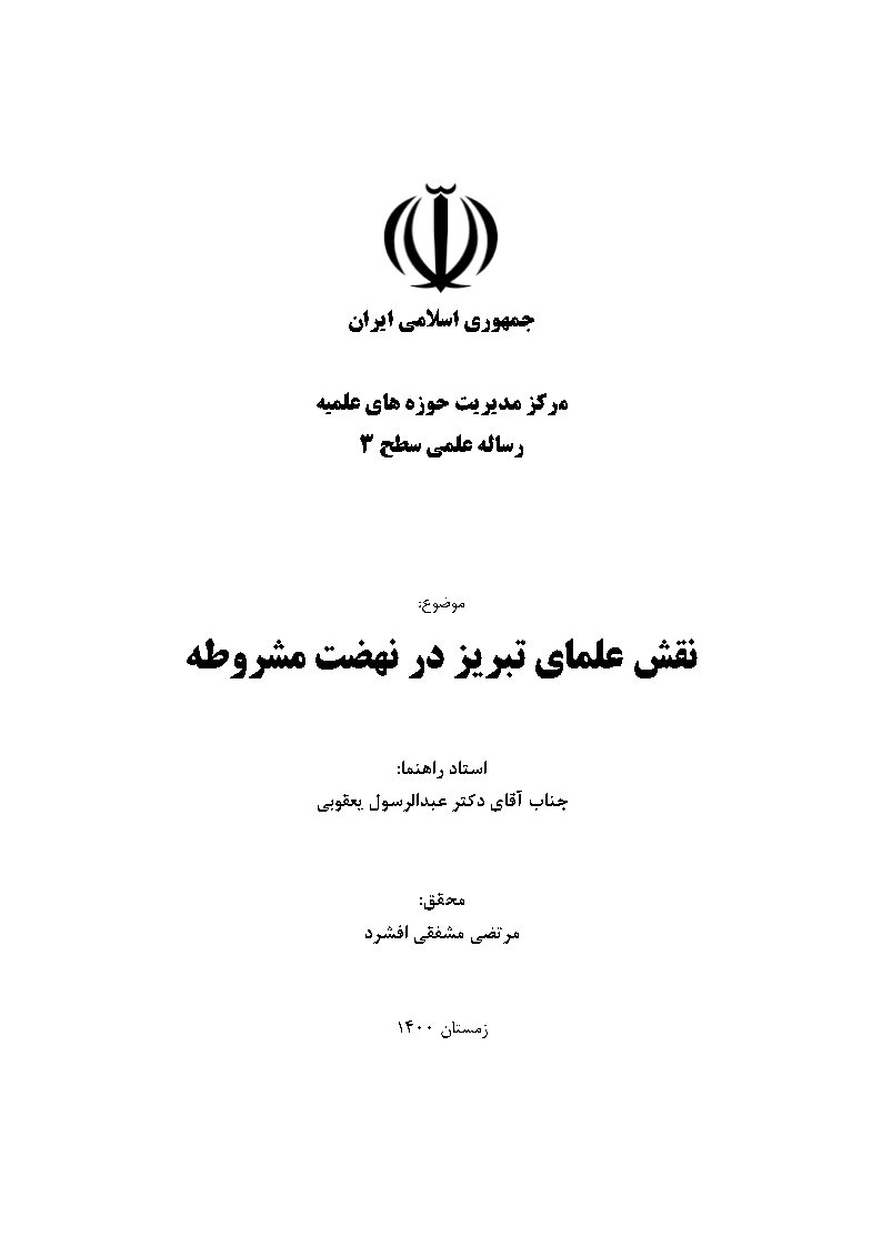 نقش علمای تبریز در نهضت مشروطه