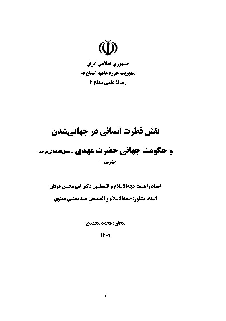 نقش فطرت انسانی در جهانی شدن و حکومت جهانی حضرت مهدی عجل الله تعالی فرجه الشریف